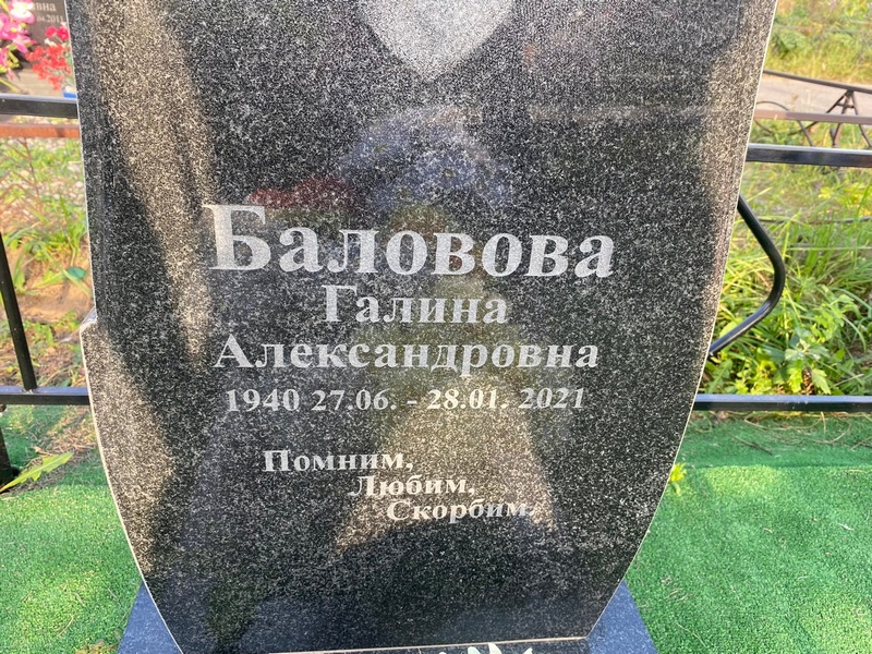 Баловова