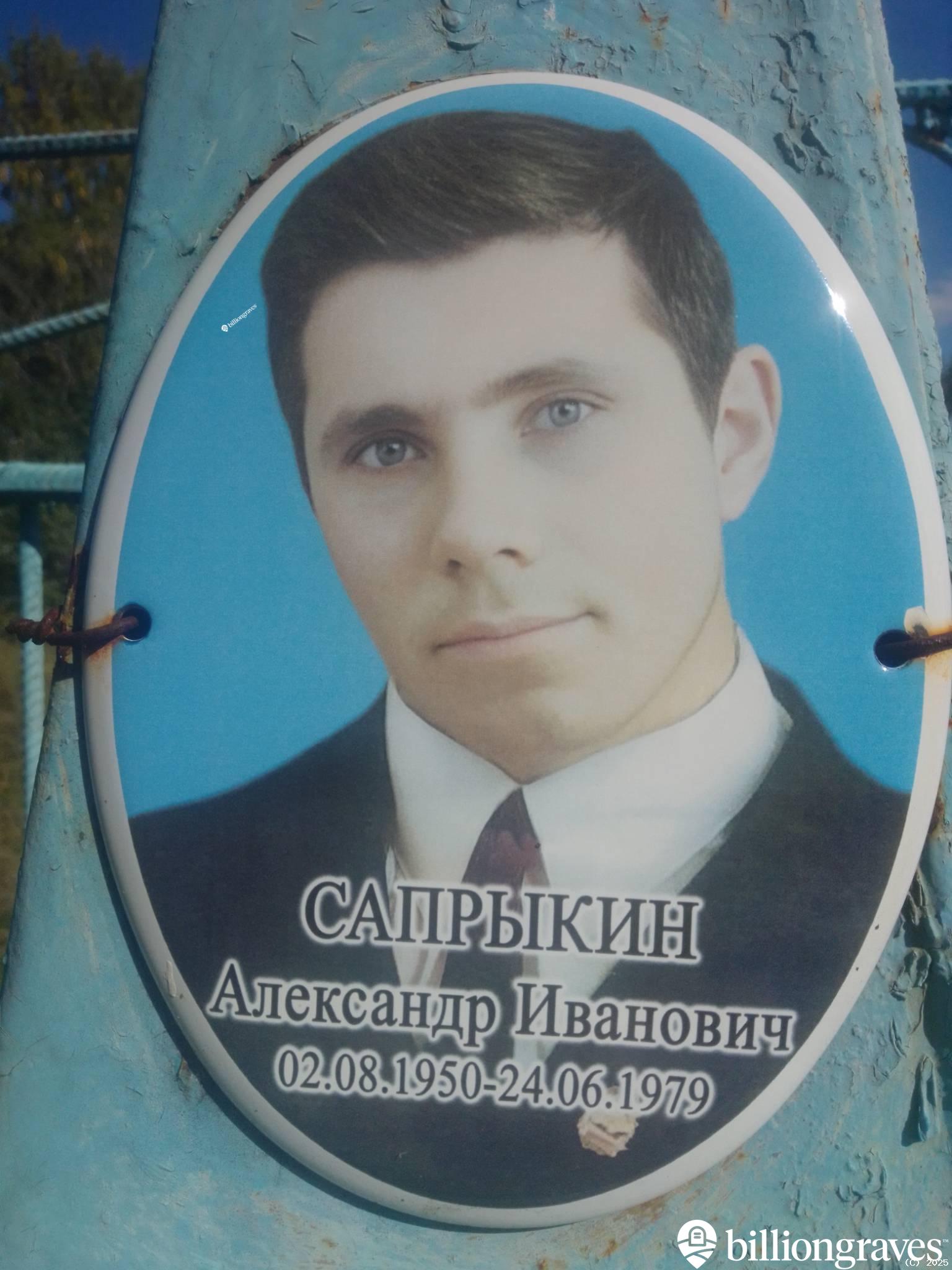Сапрыкин Александр Иванович