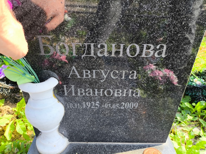 Августа Богданова Ивановна