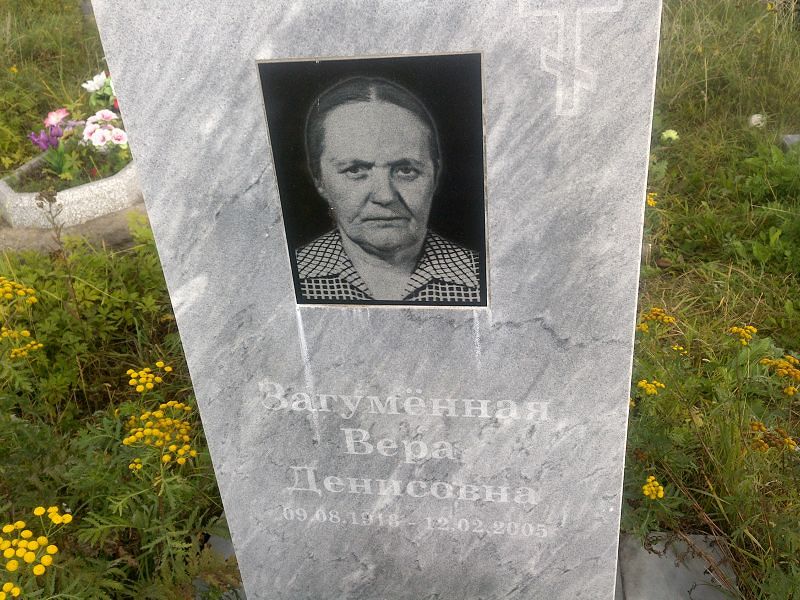 Загумённая