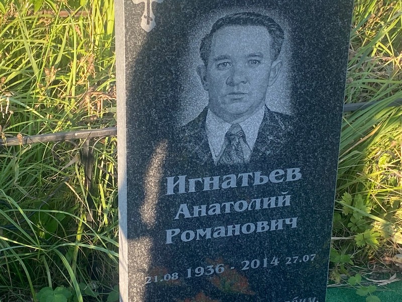 Игнатьев