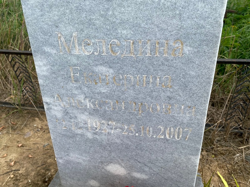 Меледина