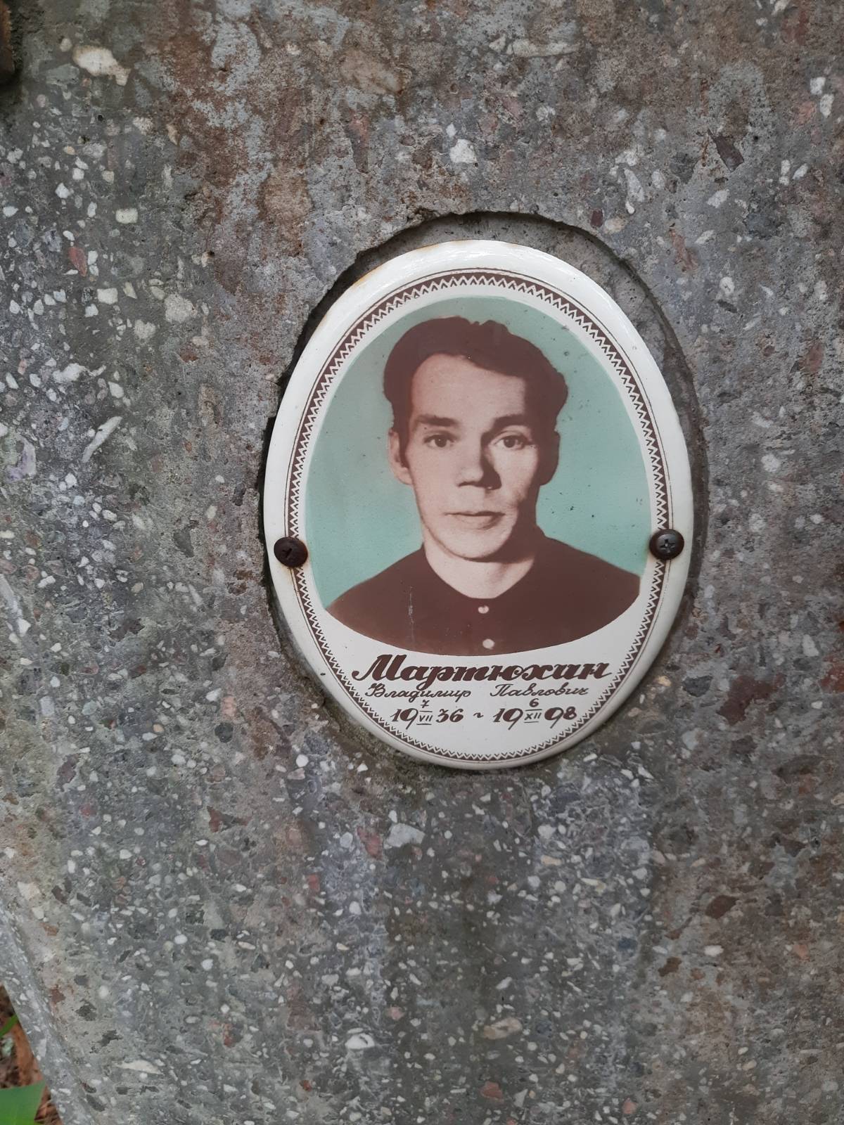 Мартюхин Владимир Павлович