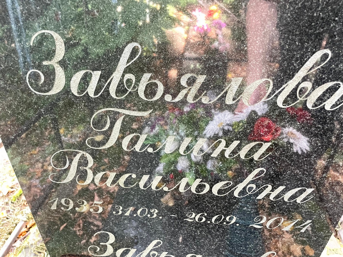 Завьялова