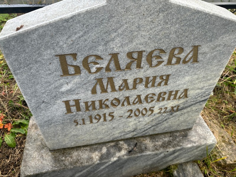 Беляева
