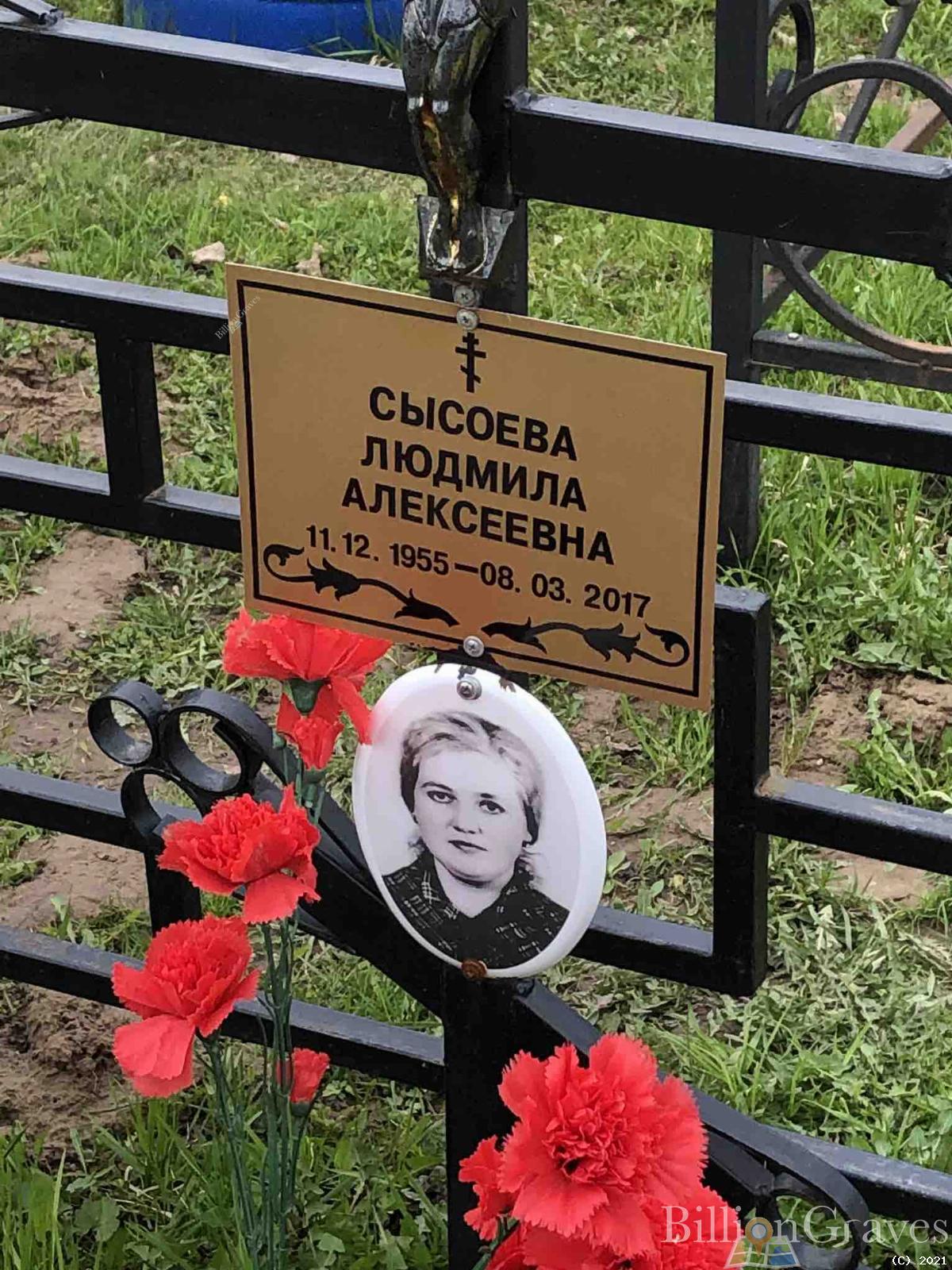 Сысоева Людмила Алексеевна