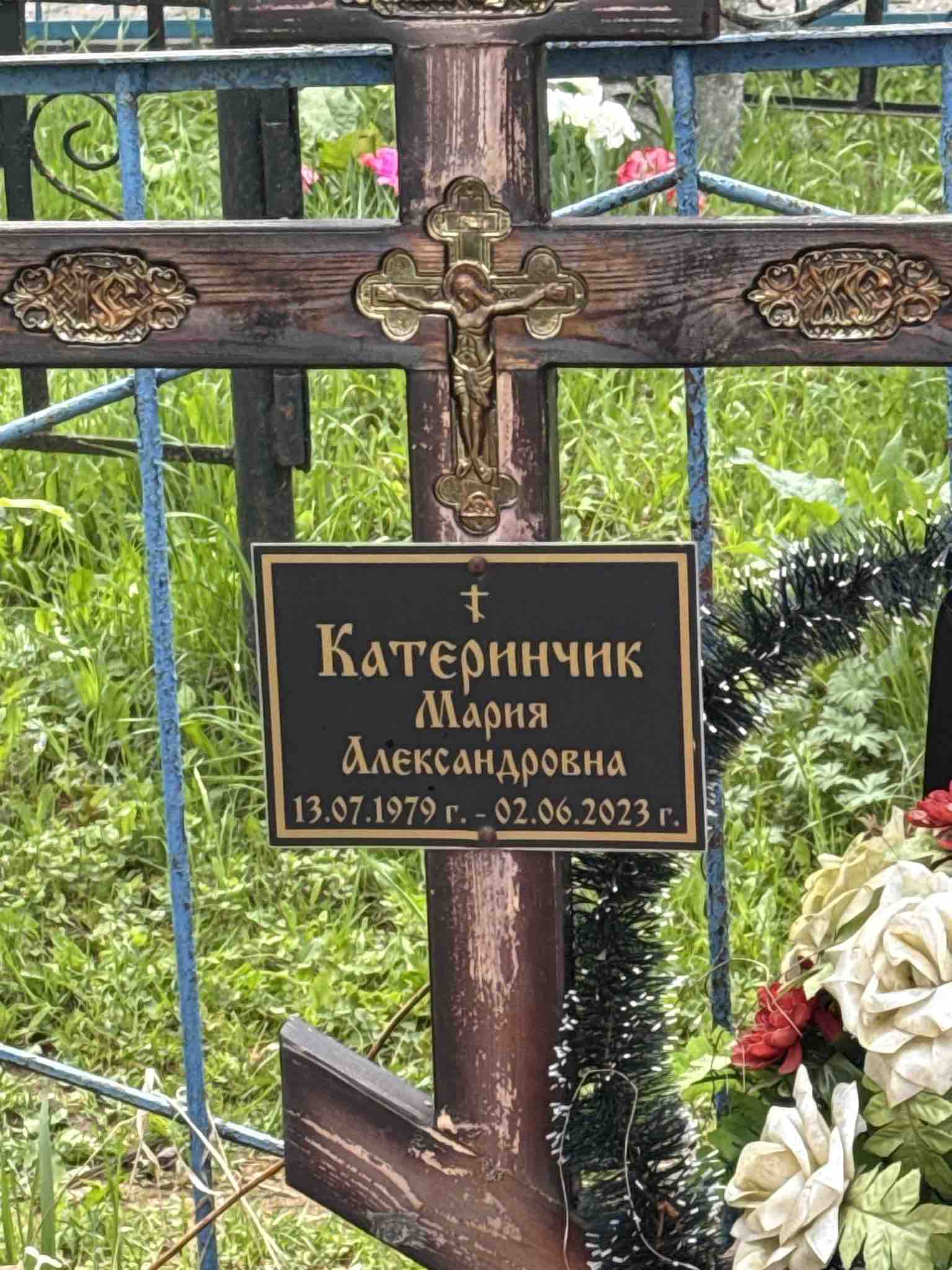 Катеринчик Мария Александровна