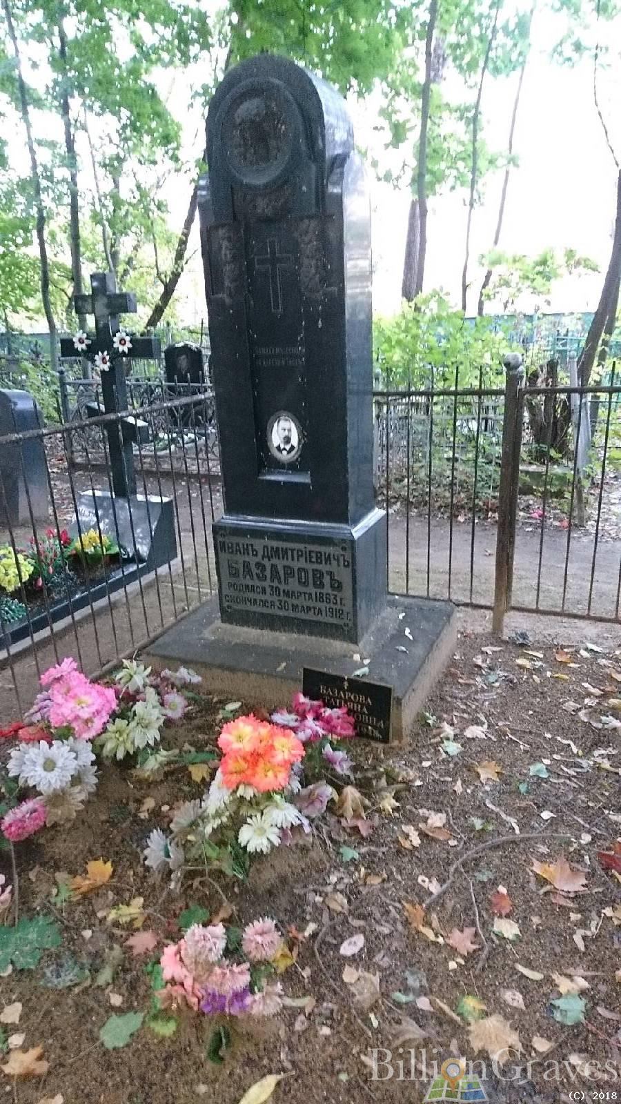 Базаров Иван Дмитриевич
