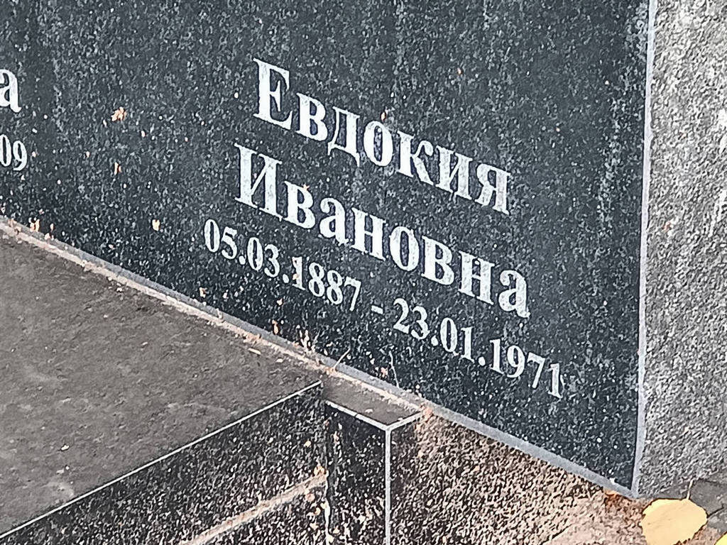 Козлова Евдокия Ивановна