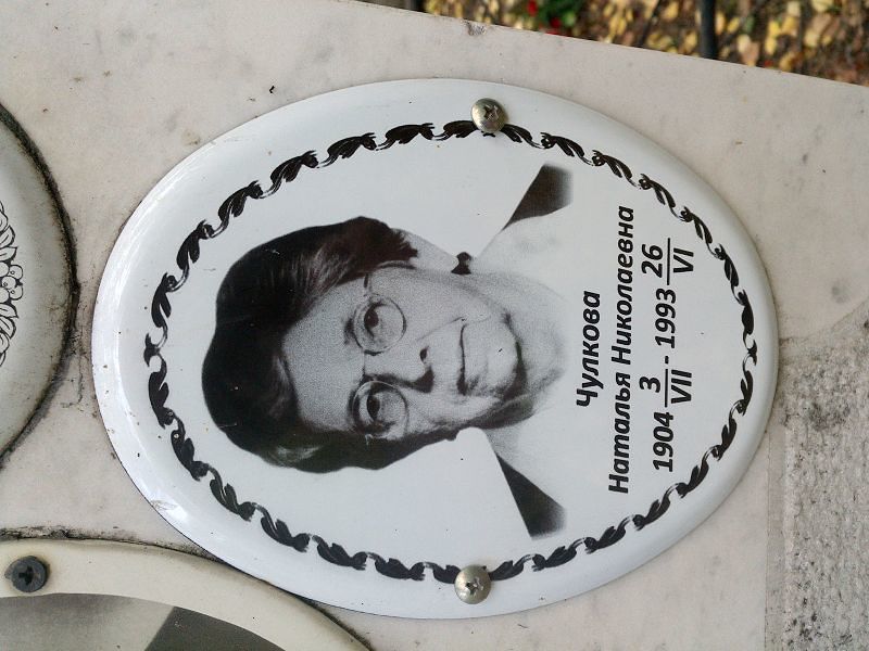 Чулкова