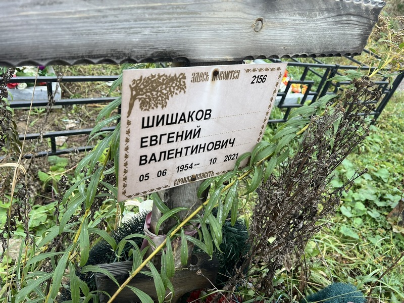 Шишаков