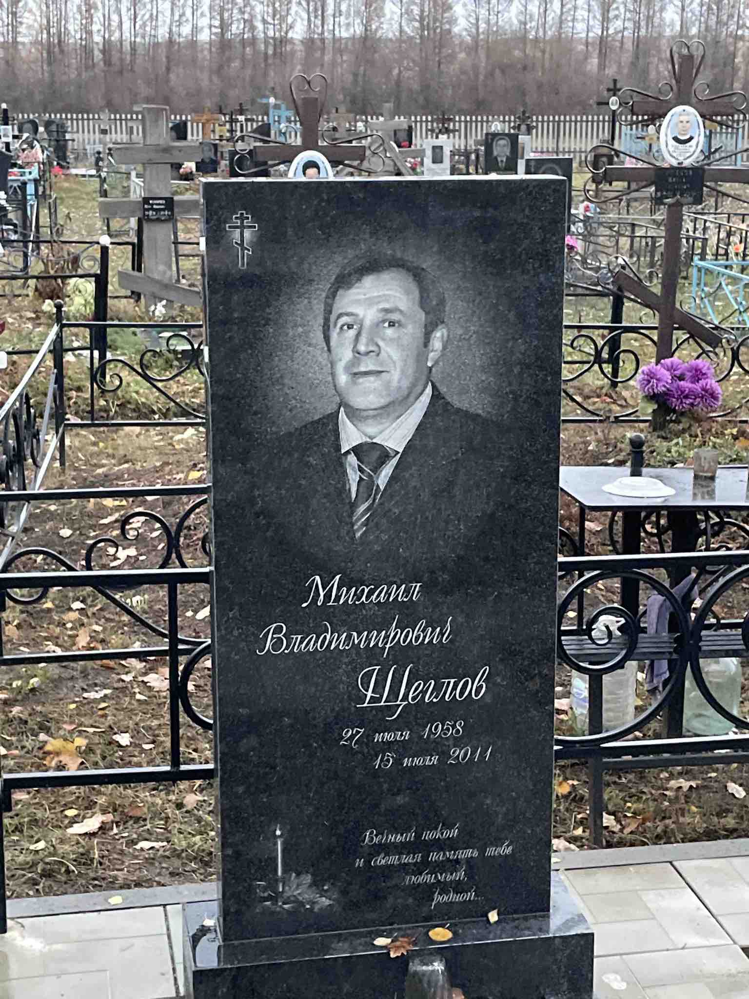 Щеглов Михаил Владимирович