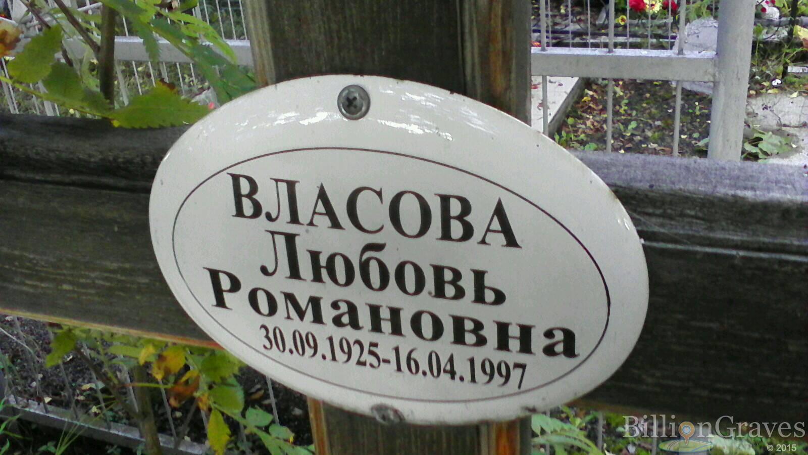 Власова Любовь Романовна