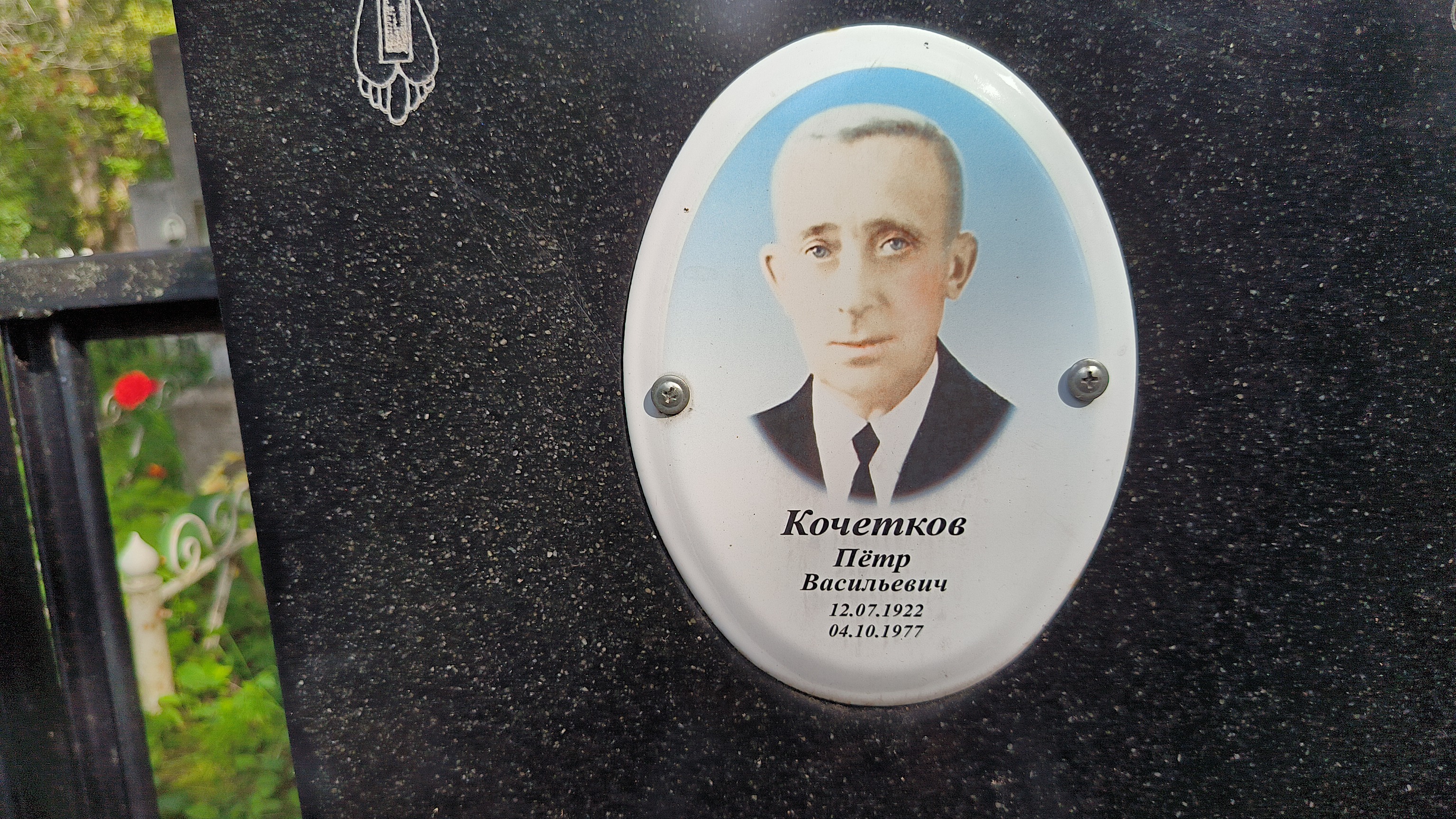 Кочетков Пётр Васильевич