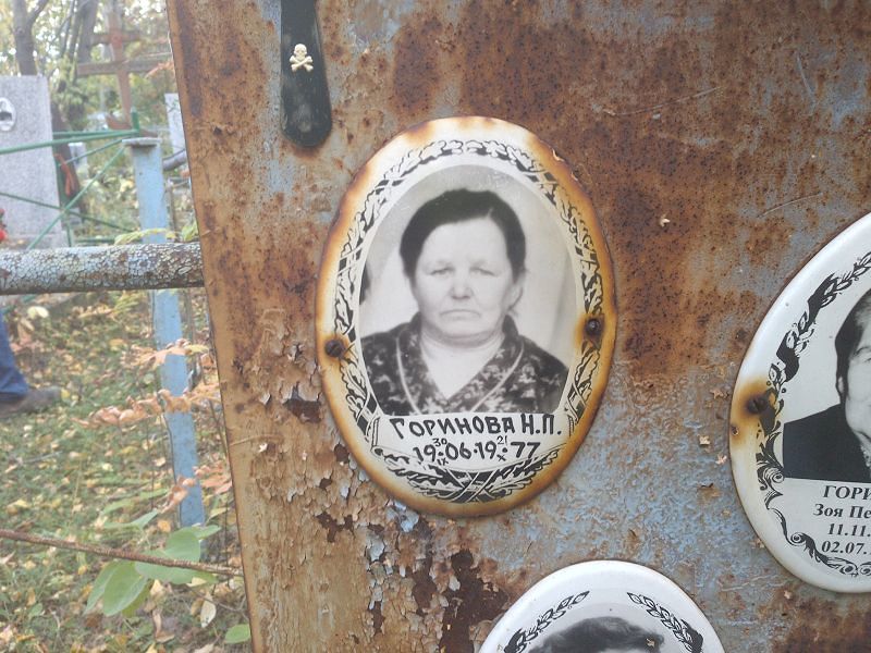Н Горинова П