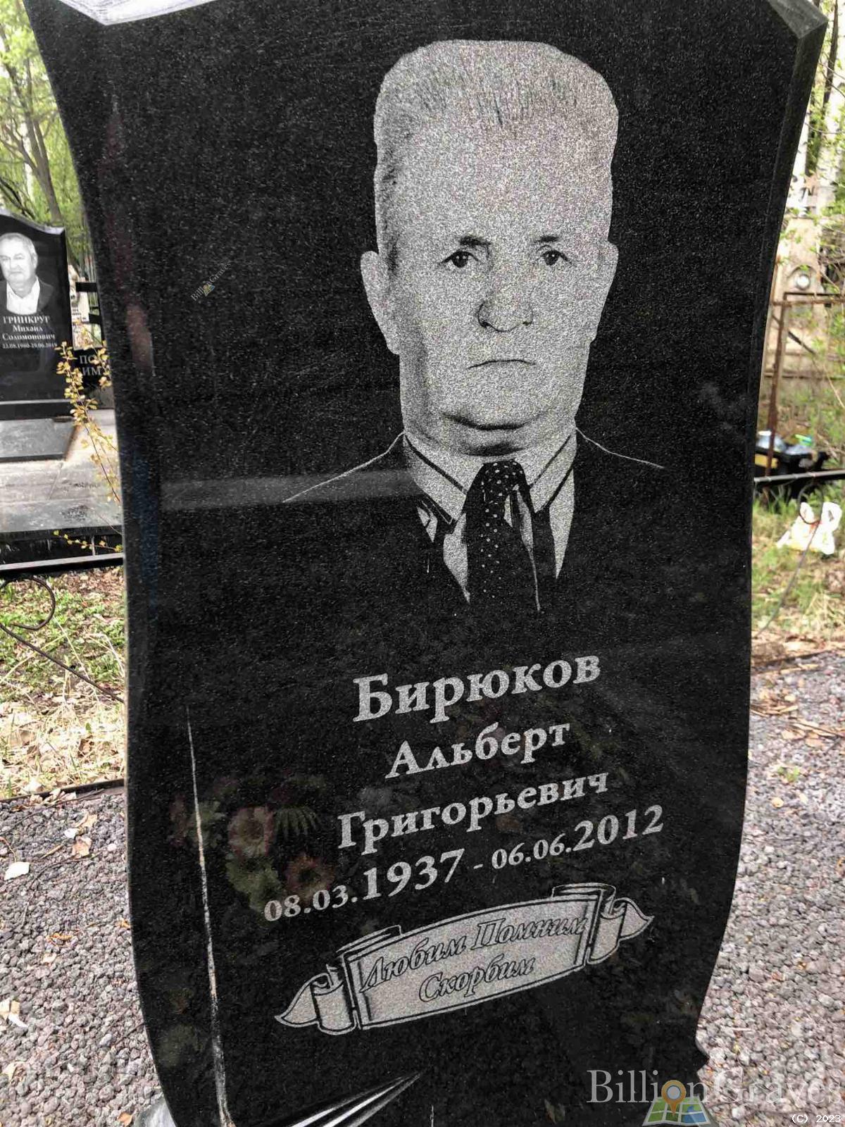 Бирюков Альберт Григорьевич