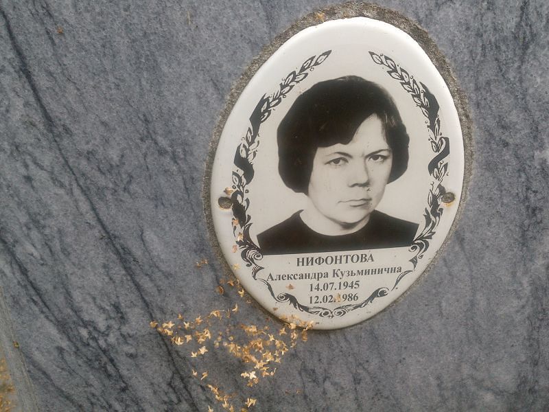 Нифонтова Александра Кузьминична