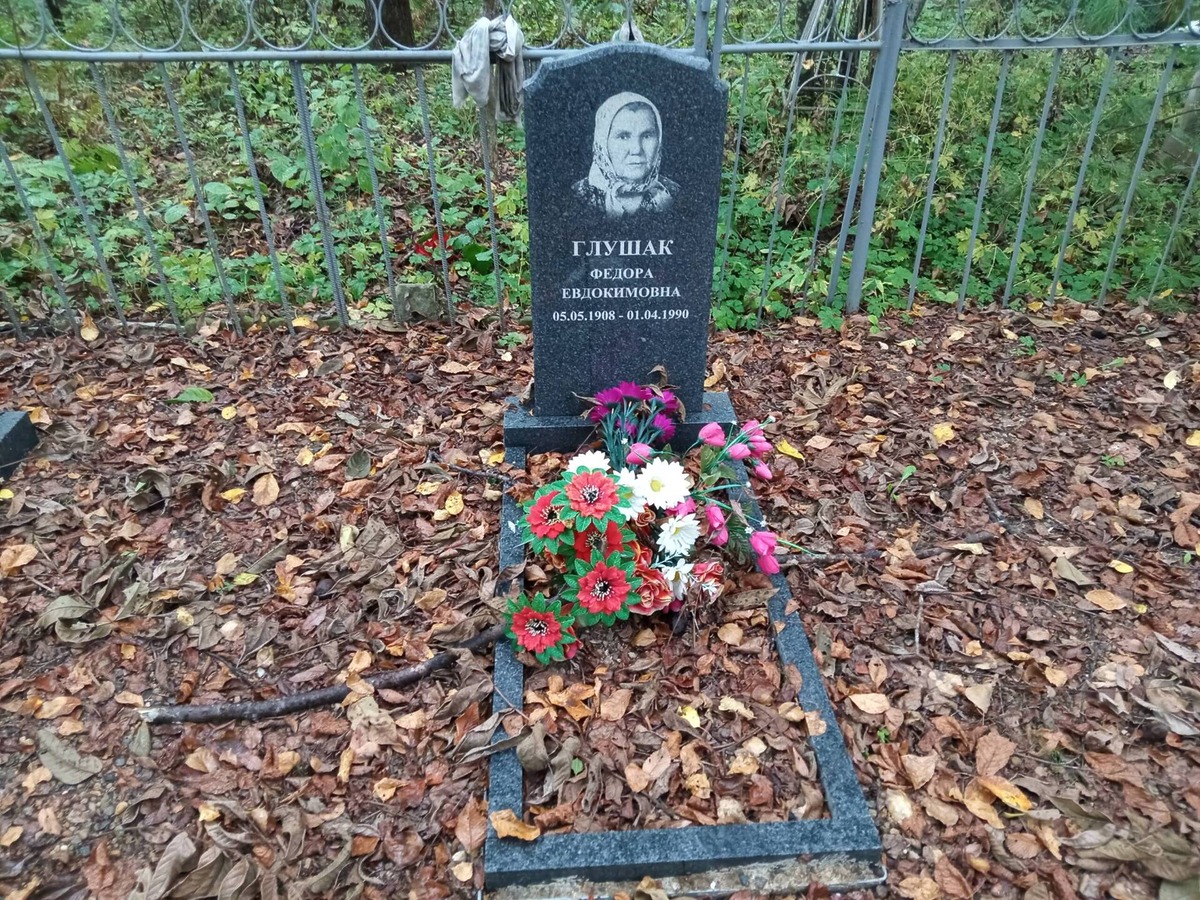 Глушак Федора Евдокимовна