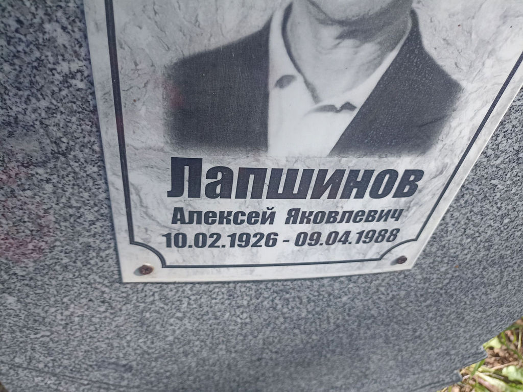 Лапшинов Алексей Яковлевич