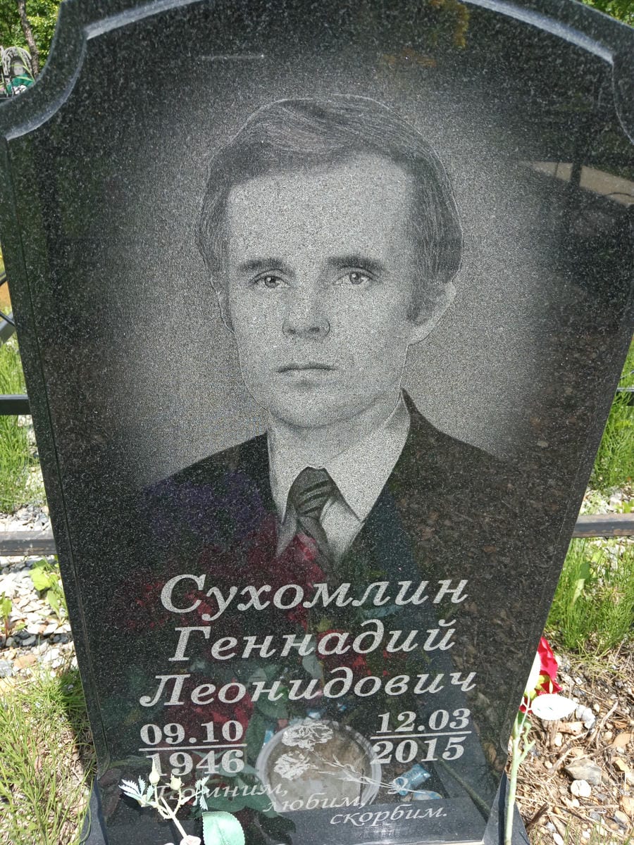 Сухомлин Геннадий Леонидович