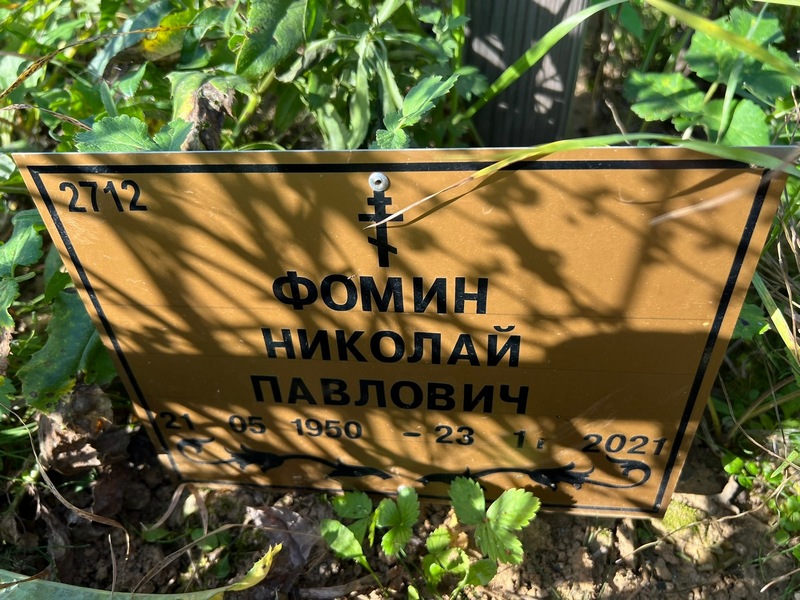 Фомин