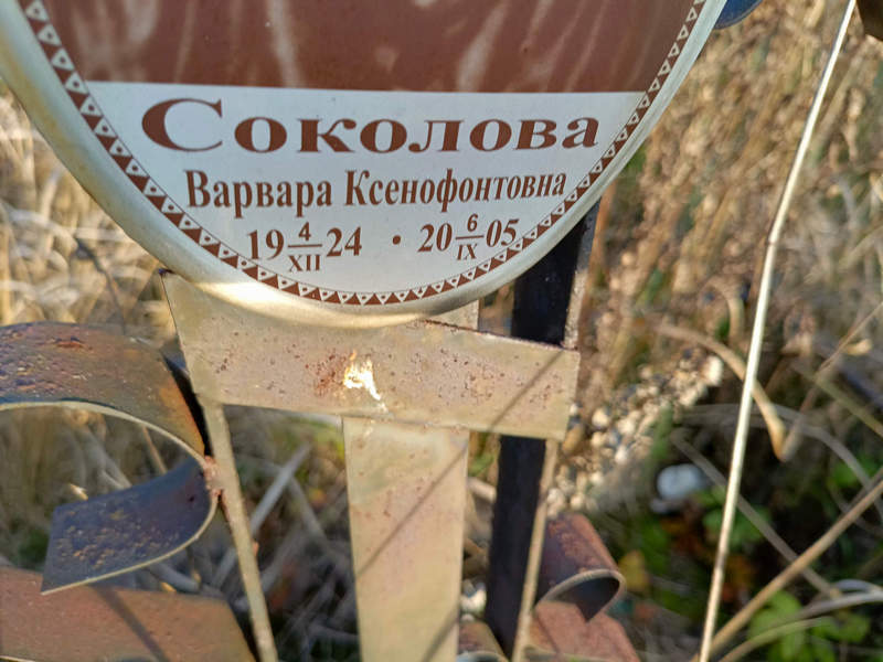 Соколова Варвара Ксенофонтовна