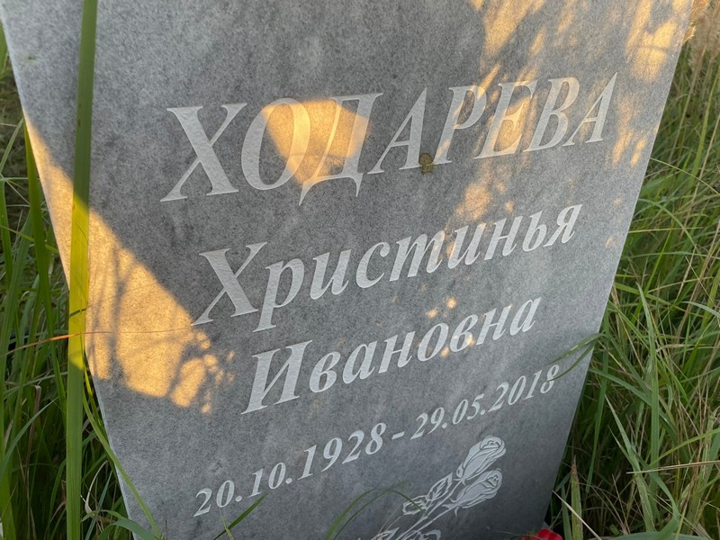 Христинья Ходарева Ивановна