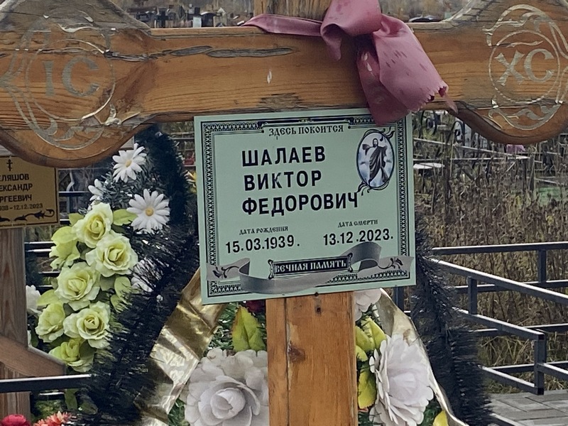 Шалаев