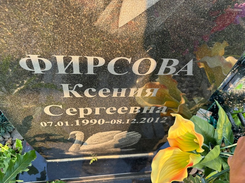 Фирсова