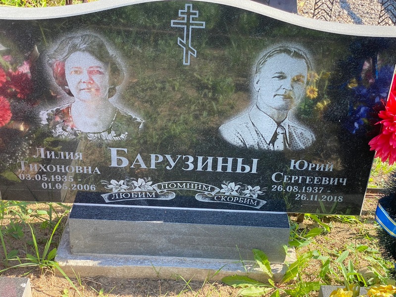 Лилия Барузина Тихоновна