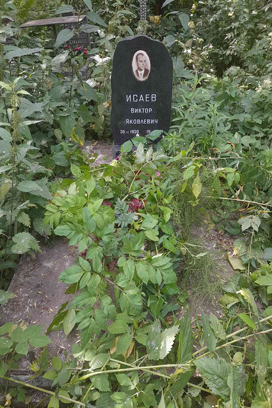 Исаев Виктор Яковлевич