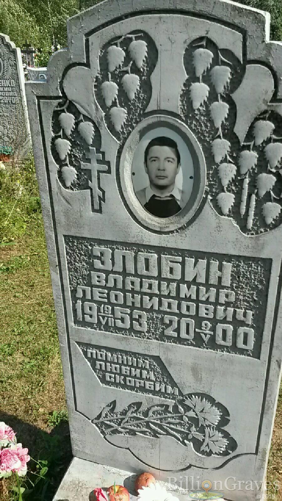 Злобин Владимир Леонидович