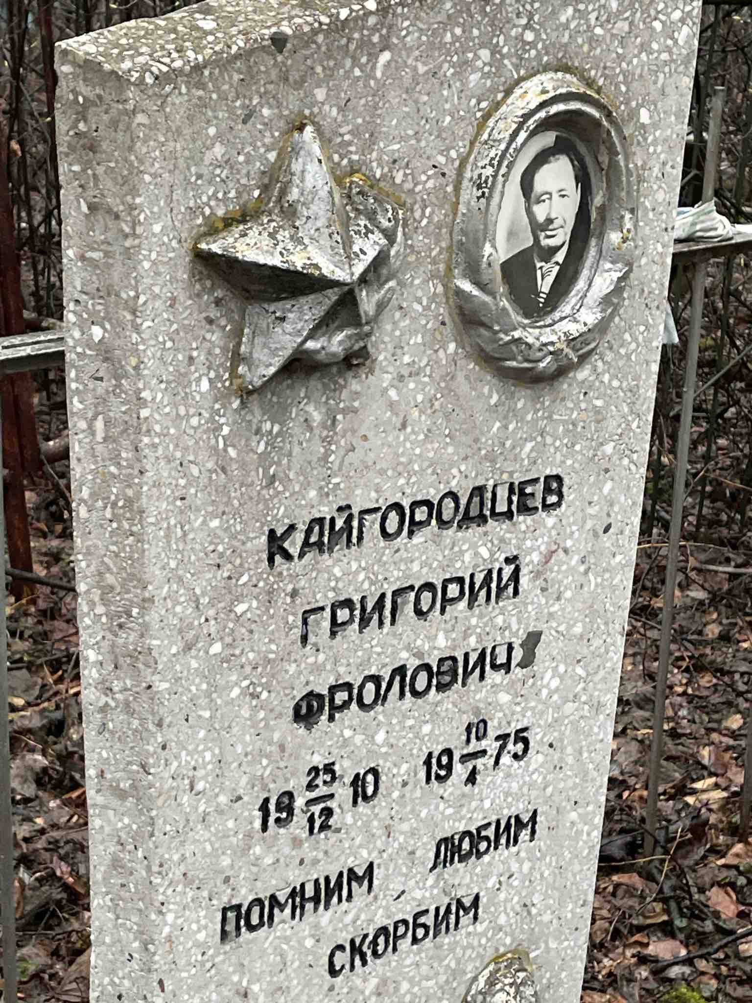 Кайгородцев Григорий Фролович