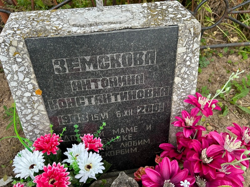 Земскова Антонина Константиновна