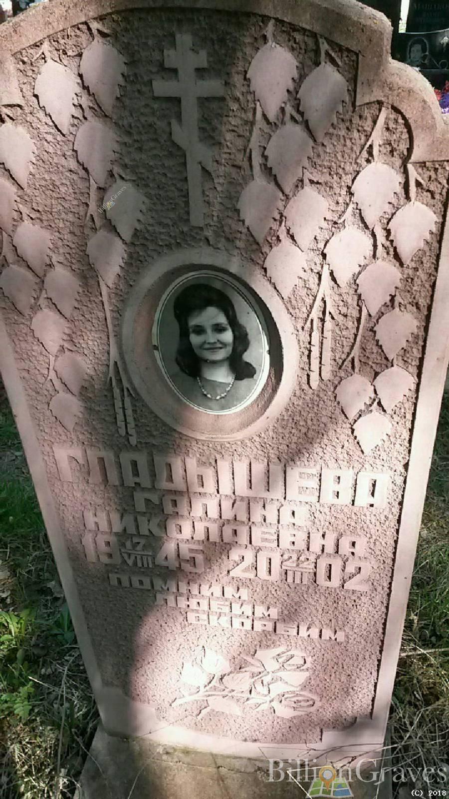 Гладышева Галина Николаевна
