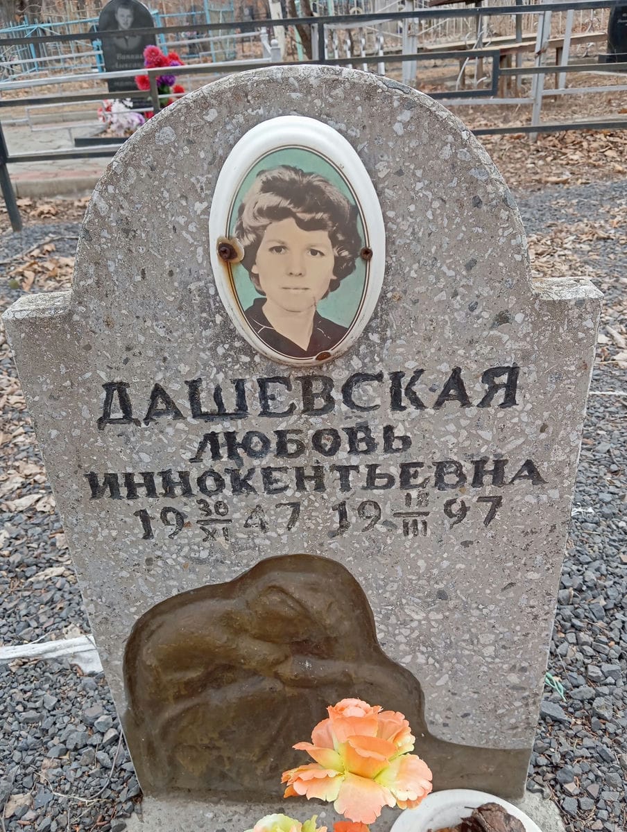 Дашевская Любовь Иннокентьевна