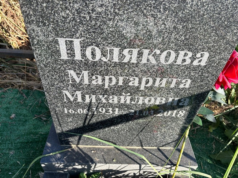 Полякова