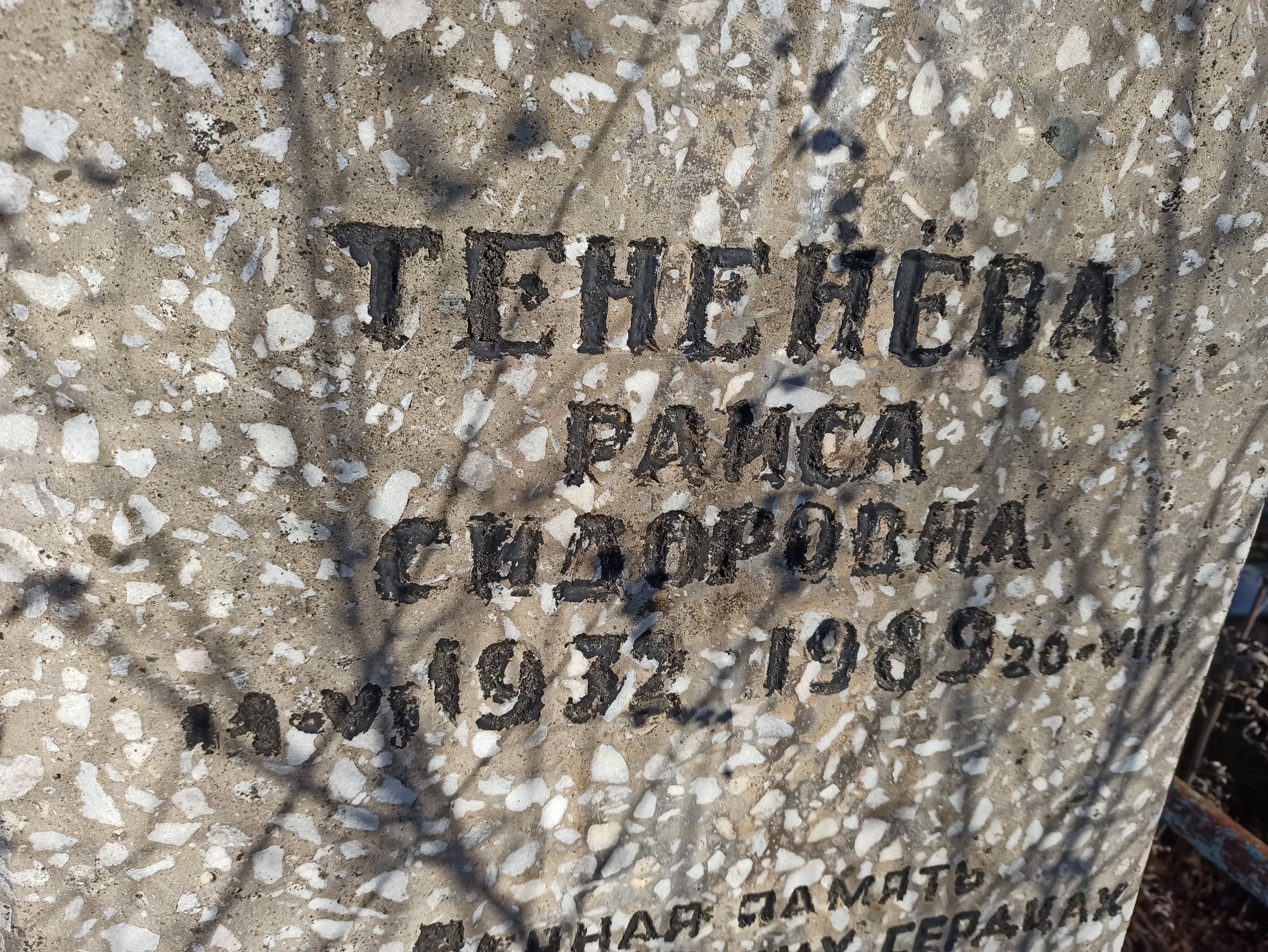 Тененёва Раиса Сидоровна