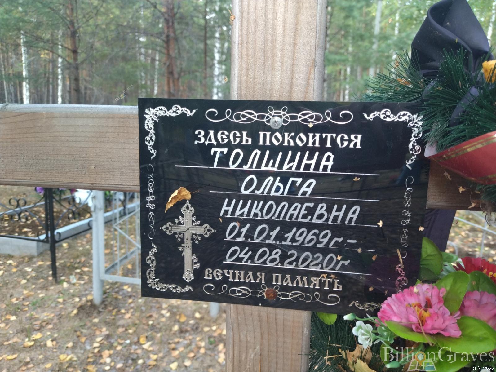Толшина Ольга Николаевна