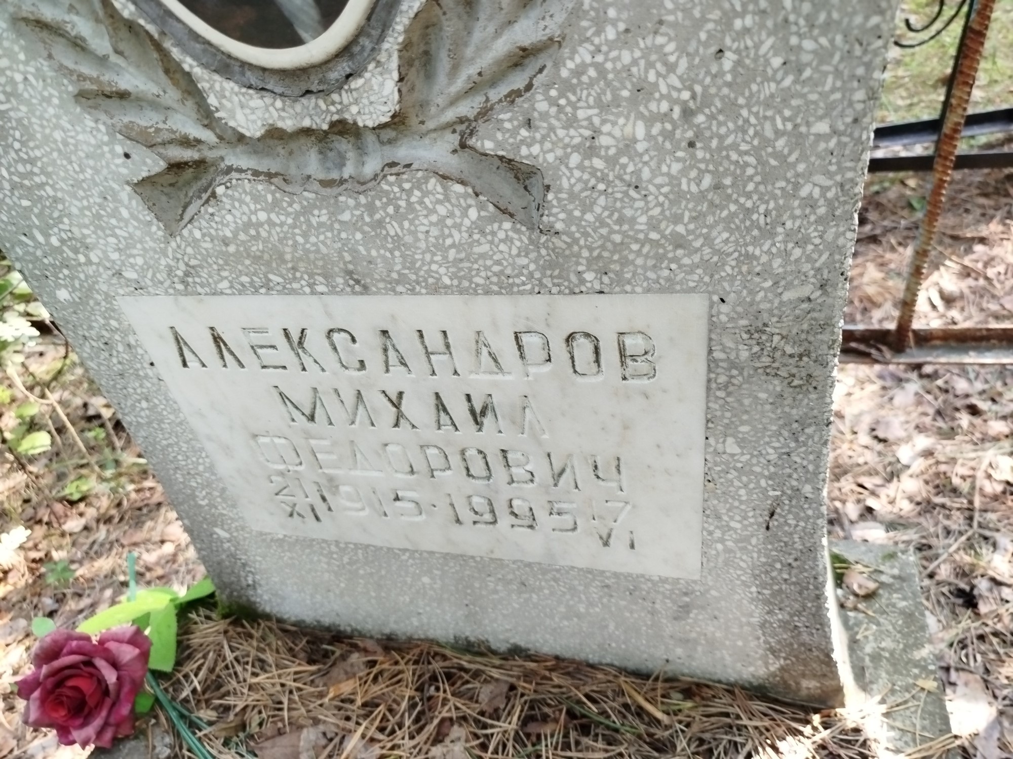 Александров Михаил Федорович