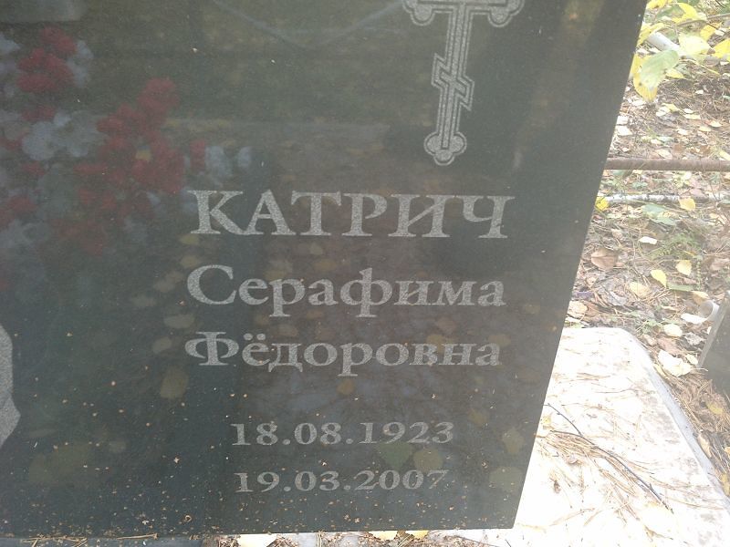 Серафима Катрич Фёдоровна