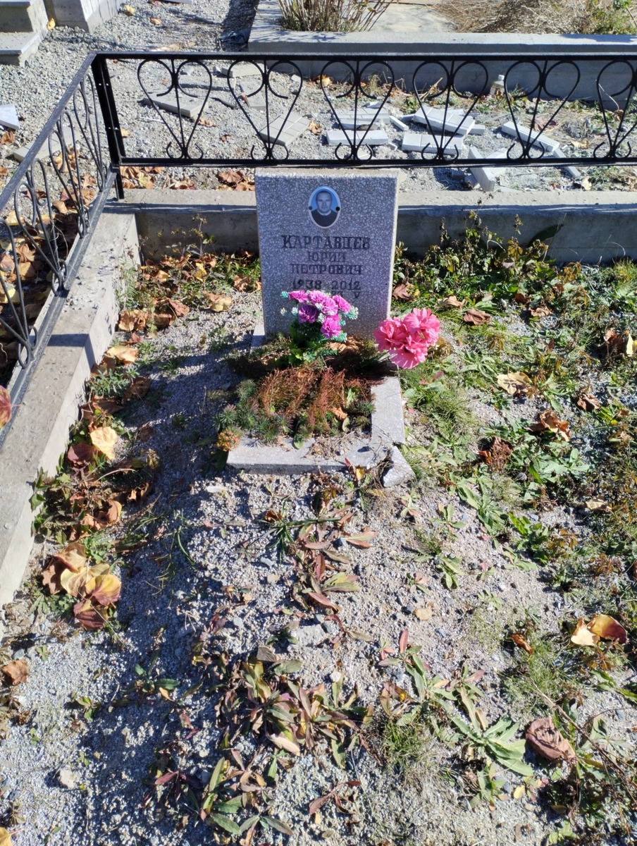 Картавцев Юрий Петрович
