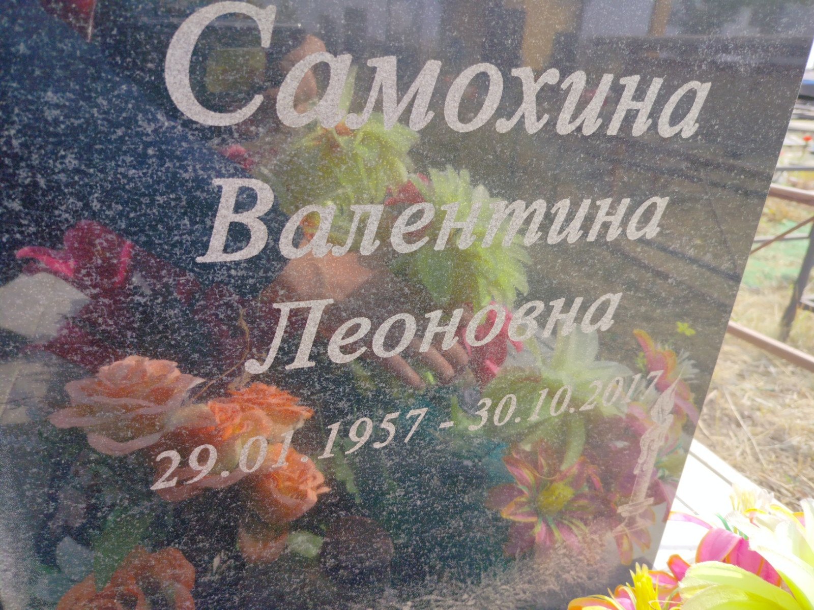 Самохина Валентина Леоновна