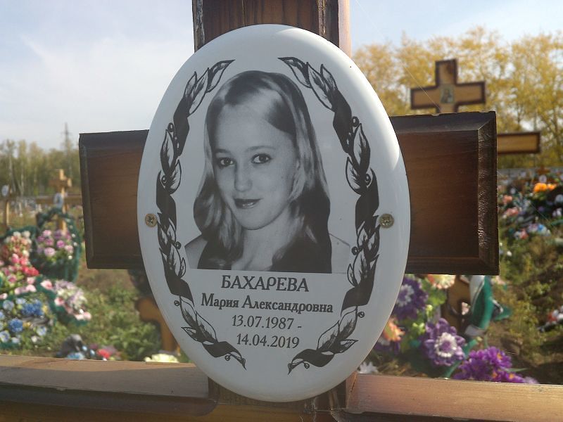 Бахарева