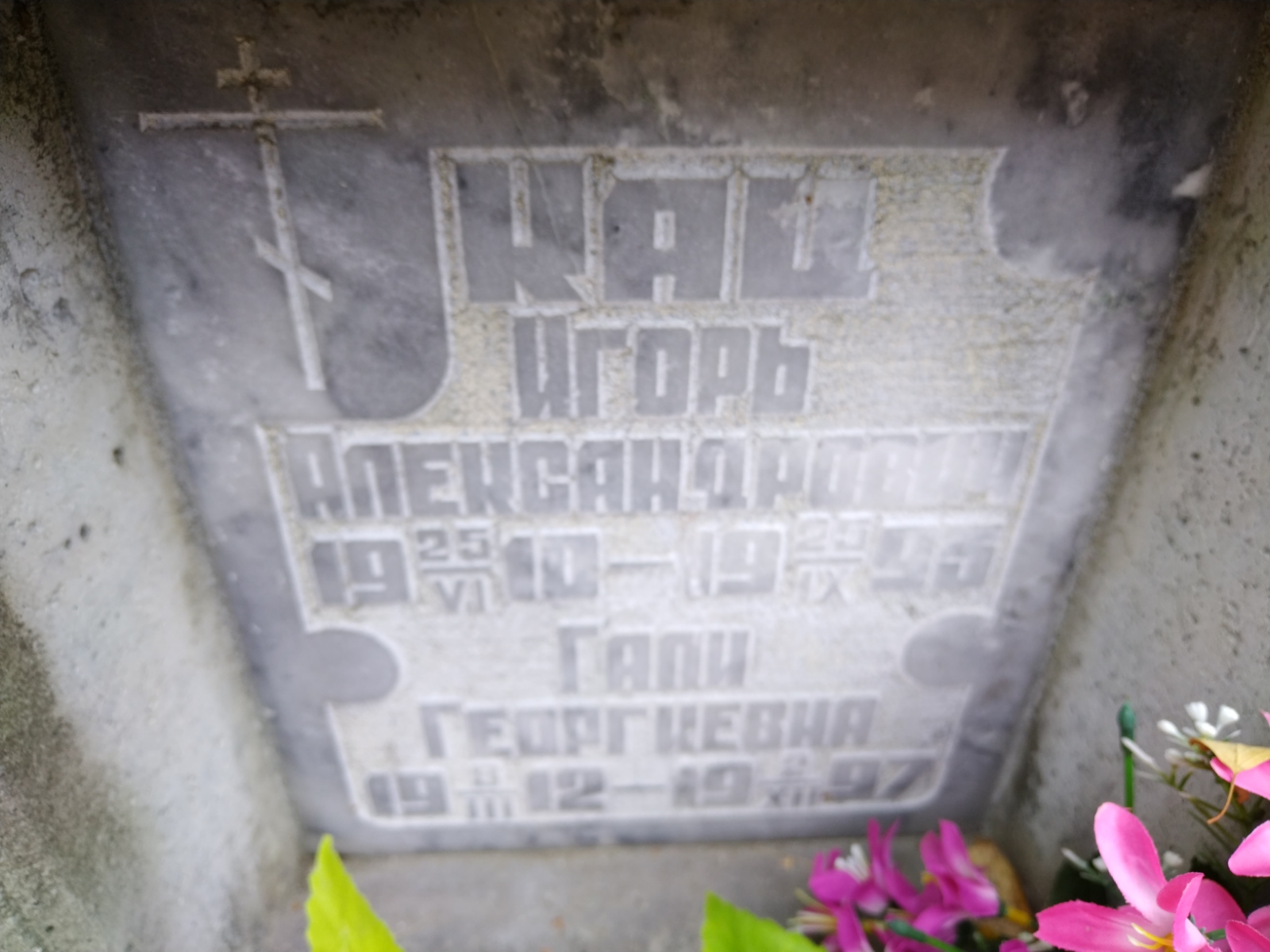 Кац Гали Георгиевна