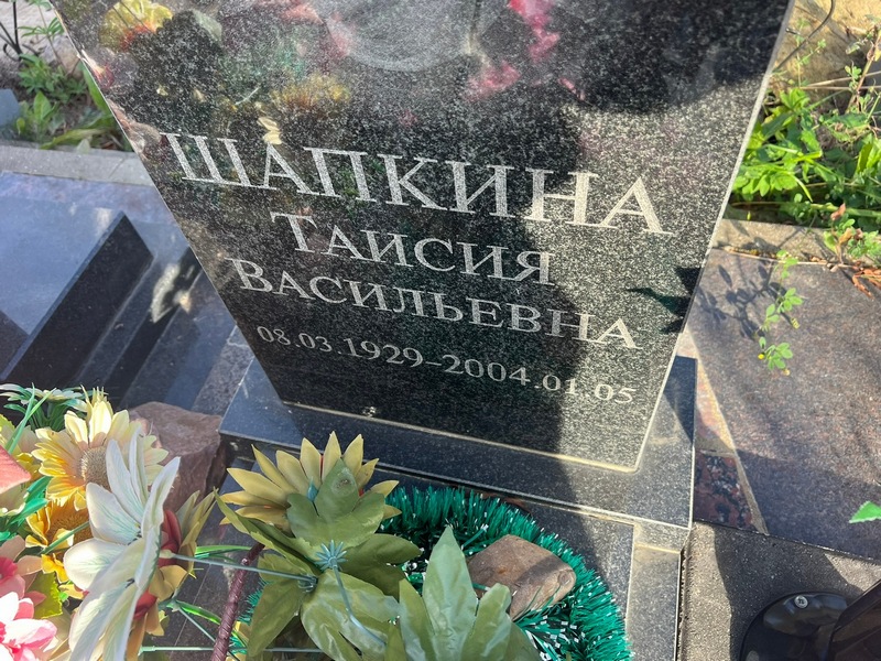 Таисия Шапкина Васильевна