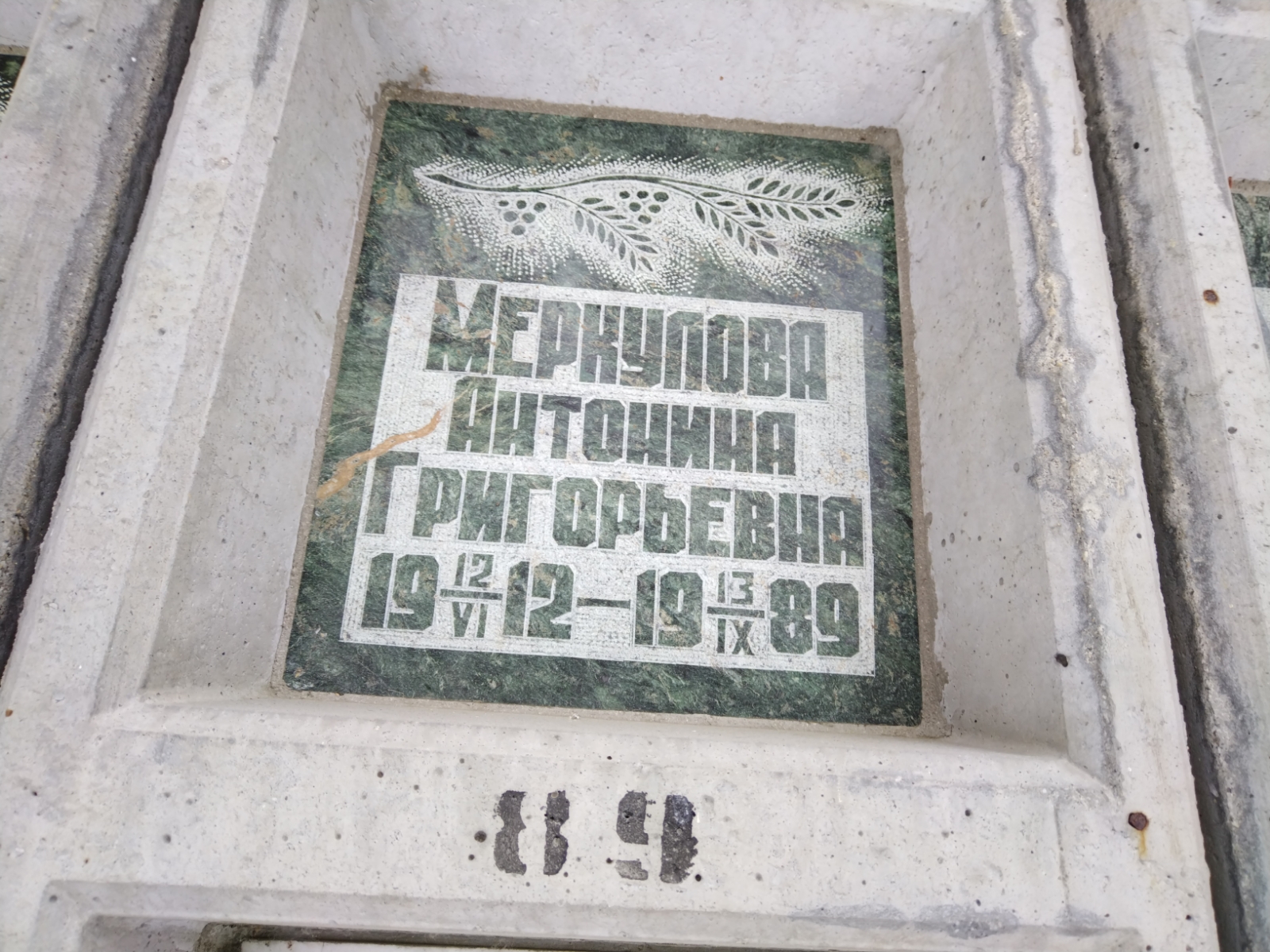 Меркулова Антонина Григорьевна