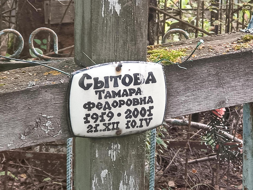 Сытова Тамара Федоровна