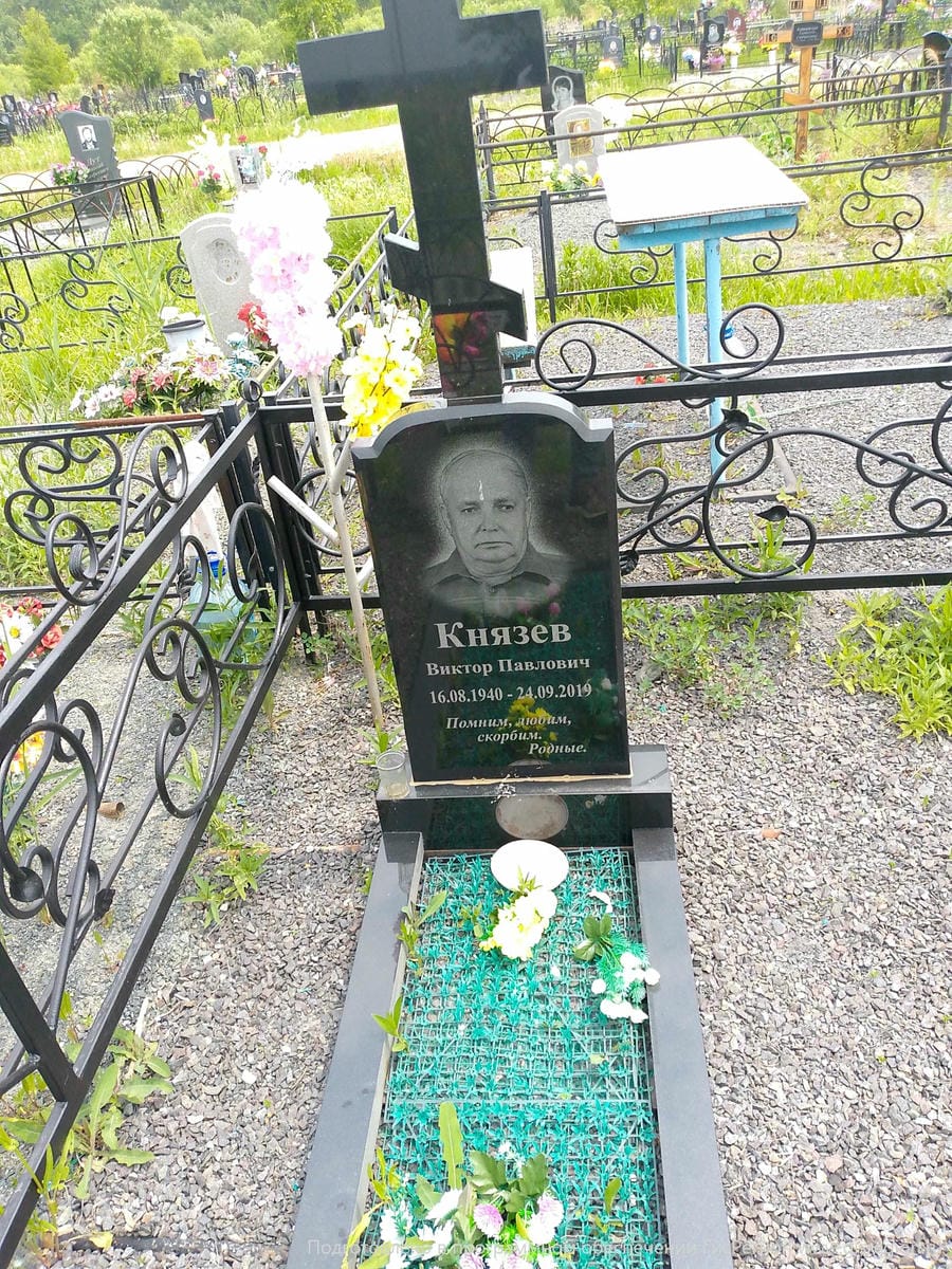 Князев Виктор Павлович