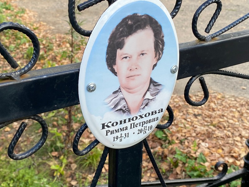 Римма Конюхова Петровна